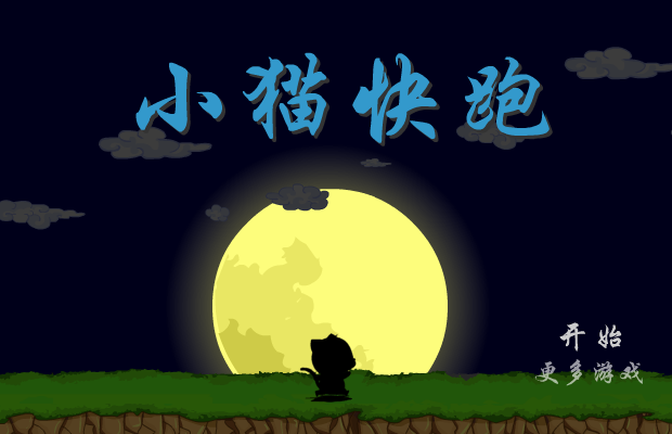 小猫快跑 截图 3/8
