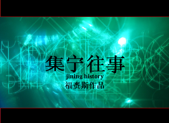 集宁往事（福赉斯） 截图 4/8