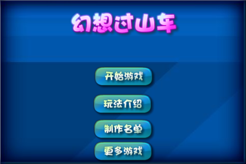 新幻想过山车 截图 5/8