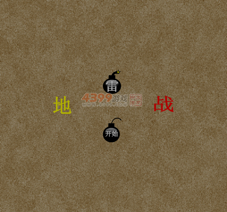 地雷战2.0 截图 7/8