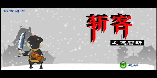 斩客之迅雷 截图 2/8