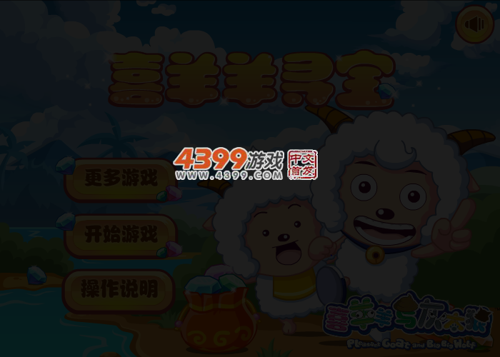 喜羊羊寻宝选关版 截图 4/7