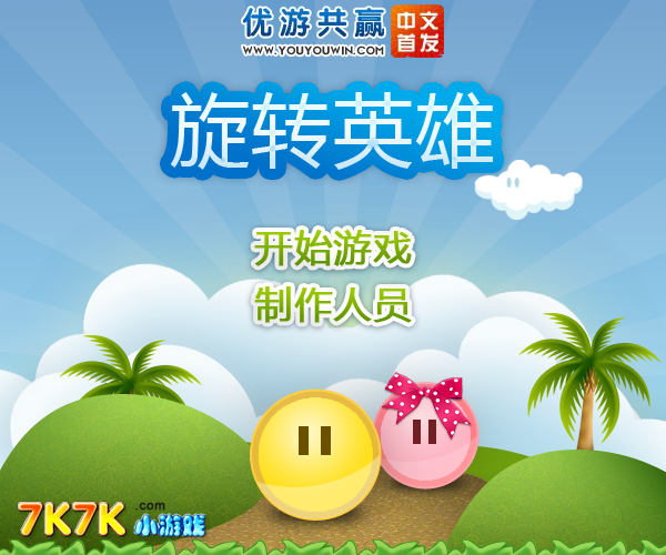 旋转英雄1中文版 截图 5/8