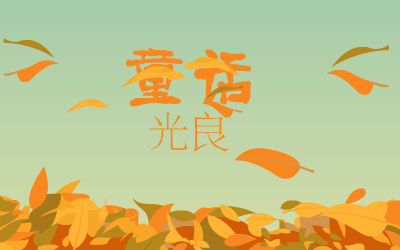 童话（0小幽0） 截图 1/8
