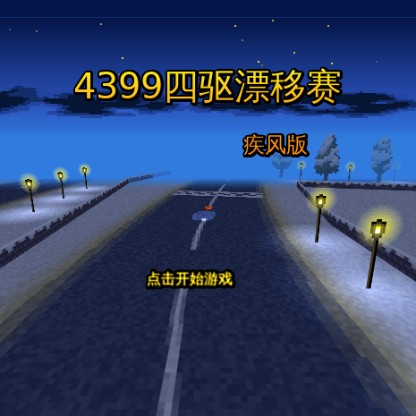 四驱漂移赛 截图 7/8