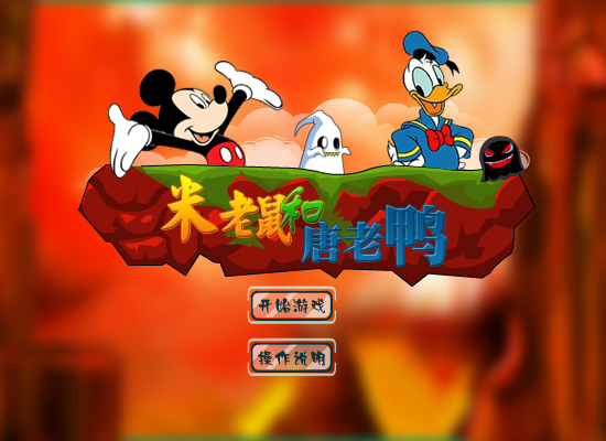 米老鼠救唐老鸭无敌版 截图 6/8