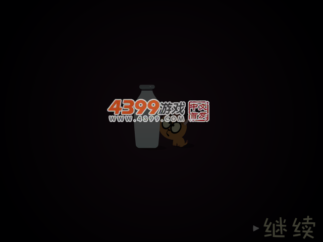 寻找牛奶中文版 截图 4/5