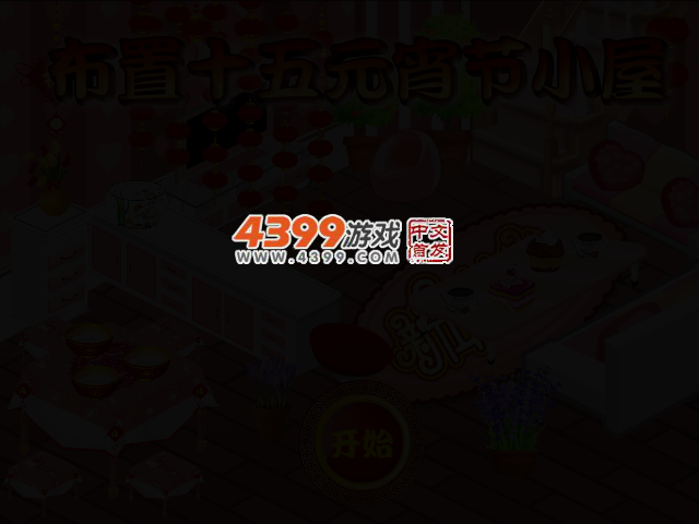 布置十五元宵节小屋 截图 2/5