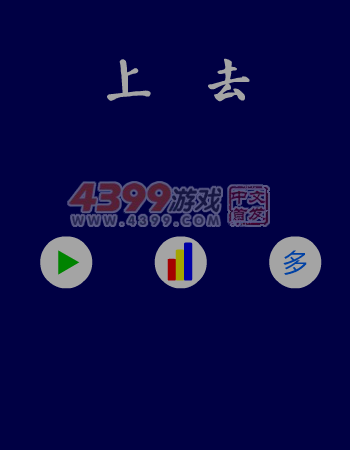 上去 截图 1/8