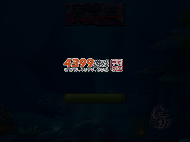 小鱼的成长之路 截图 4/8