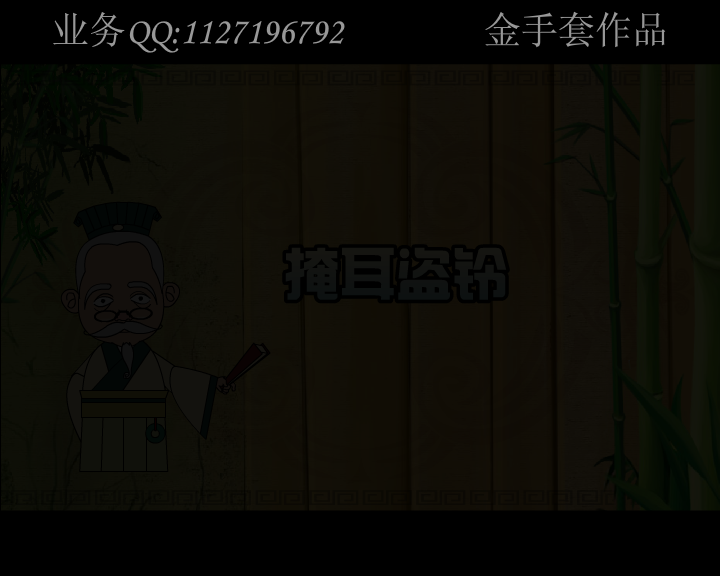 《掩耳盗铃》下（金童） 截图 1/8