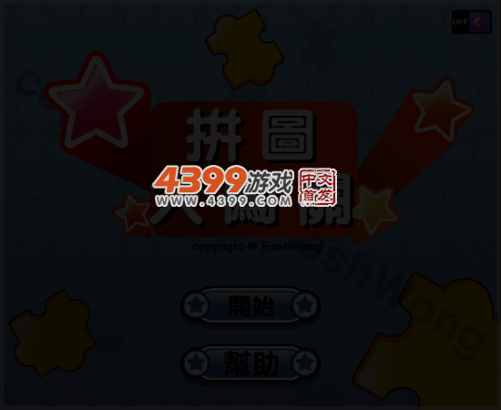拼图大闯关（wajwen） 截图 5/8