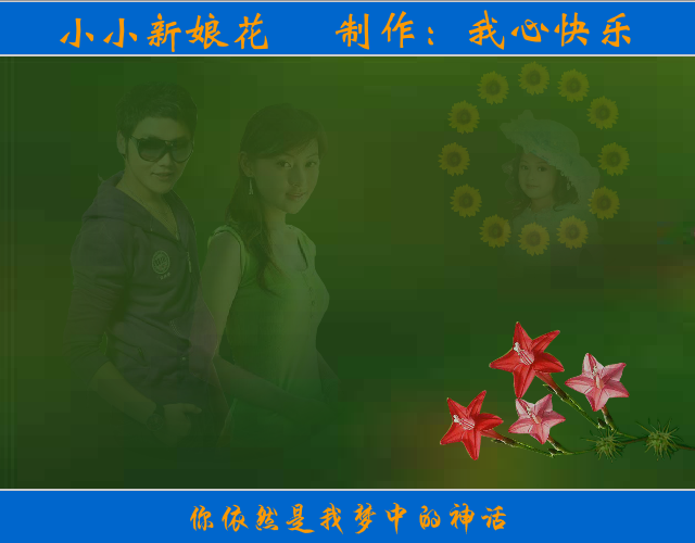 小小新娘花（我心快乐） 截图 2/8