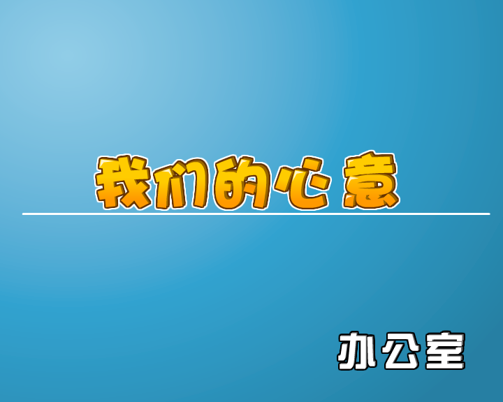 小动画——我们的心意 截图 3