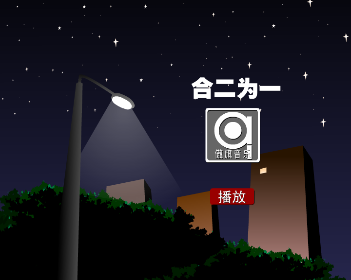 合二为一（清風） 截图 3/4