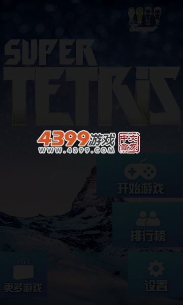 超超级俄罗斯方块 截图 5/6