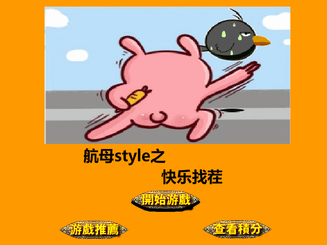航母style趣图找茬 截图 2/8
