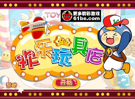 奇想咕噜团欢乐玩具店 截图 2/8