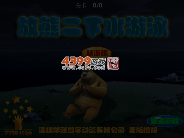 放熊二下水游泳 截图 4/5