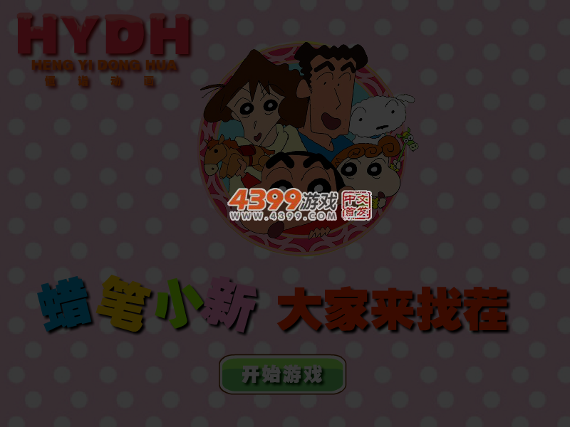 蜡笔小新大家来找茬 截图 4/8