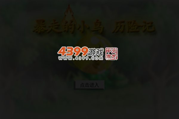 暴走的小鸟历险记 截图 5/6