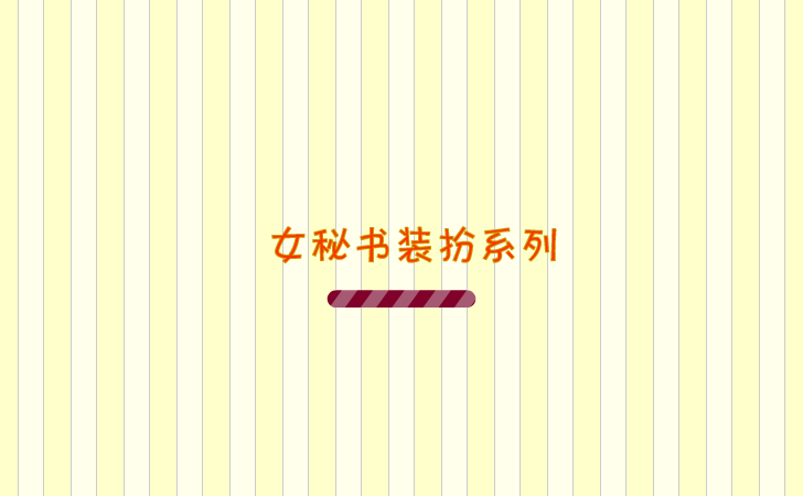 女秘书 截图 2/7