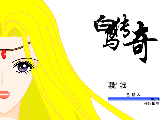 白鸟传奇 截图 1