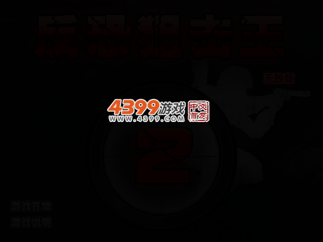 反恐狙击王2无敌版 截图 3/5
