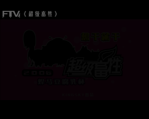 超级畜牲2006才艺大赛——海选（kingsky互动内容制作基地） 截图 2/8