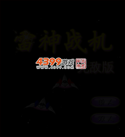 雷神战机无敌版 截图 3/8