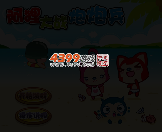 阿狸大战炮炮兵无敌版 截图 5/7