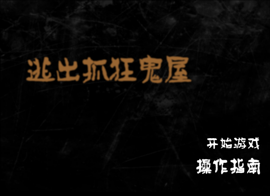 逃出抓狂鬼屋中文版 截图 3/8