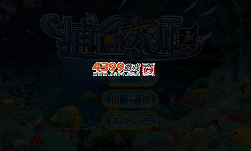 捕鱼大师 截图 4/5