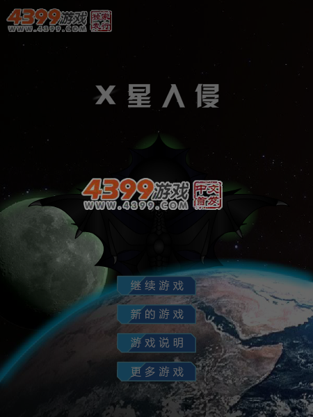 X星入侵 截图 6/7