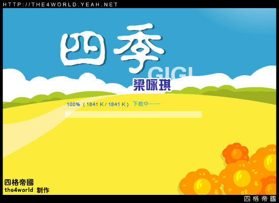 四季 截图 1