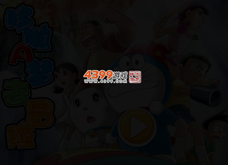 哆啦A梦去冒险选关版 截图 3/5