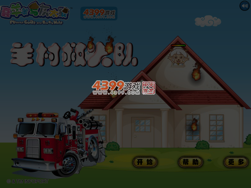羊村救火队 截图 4/5