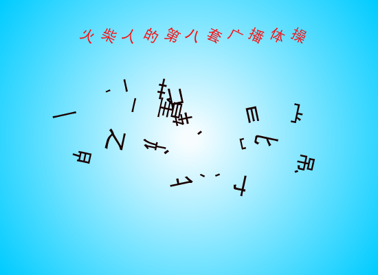 火柴人的第八套广播体操（691648177） 截图 7/8