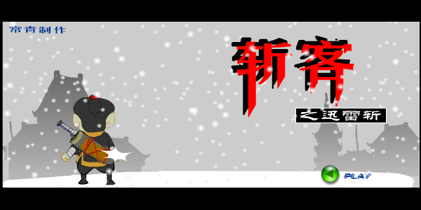 斩客之迅雷 截图 1/8