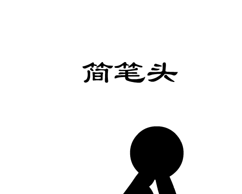 简笔头（wed） 截图 7/8