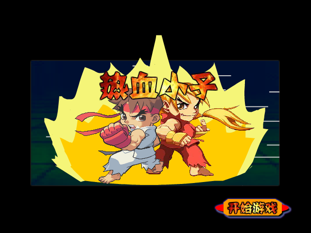 热血小子 截图 1/8