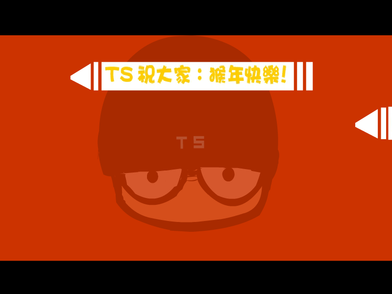 [ 猴年动画之恶搞萹 ]（TS） 截图 3/8