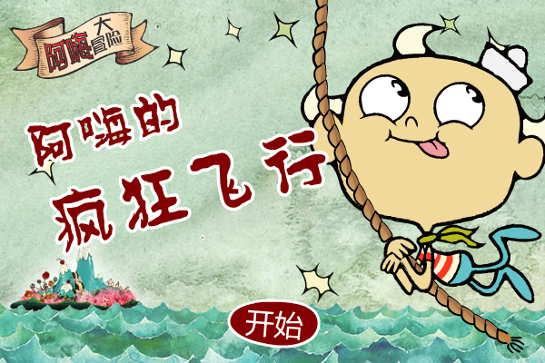 阿嗨的疯狂飞行 截图 1/8