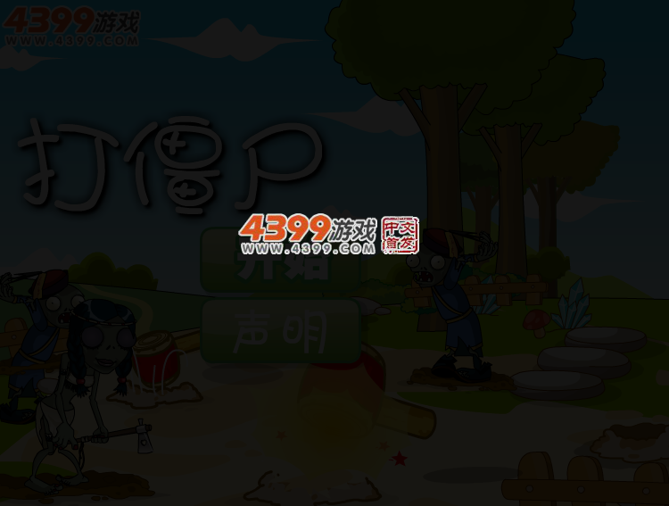打僵尸 截图 3/5