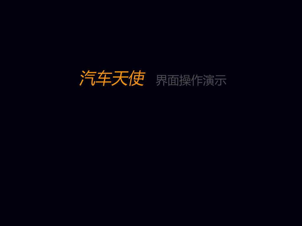 汽车天使2010（吴岱） 截图 3/8