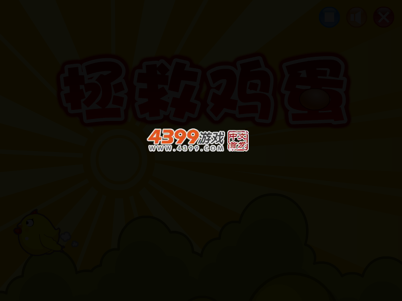 公鸡拯救鸡蛋 截图 3/6