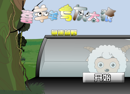 喜羊羊与灰太狼之越野赛车（登高望远F） 截图 6/8