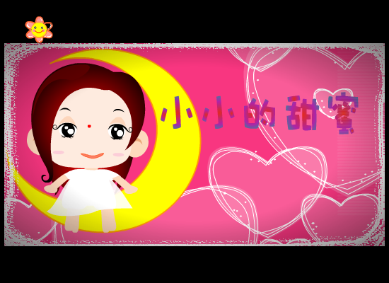 小小的甜蜜8 截图 1
