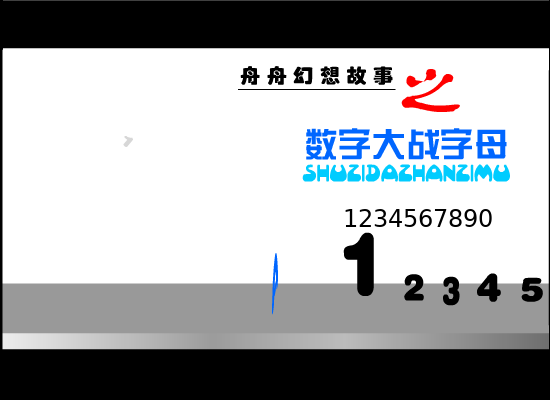 数字大战字母（舟舟） 截图 2/8