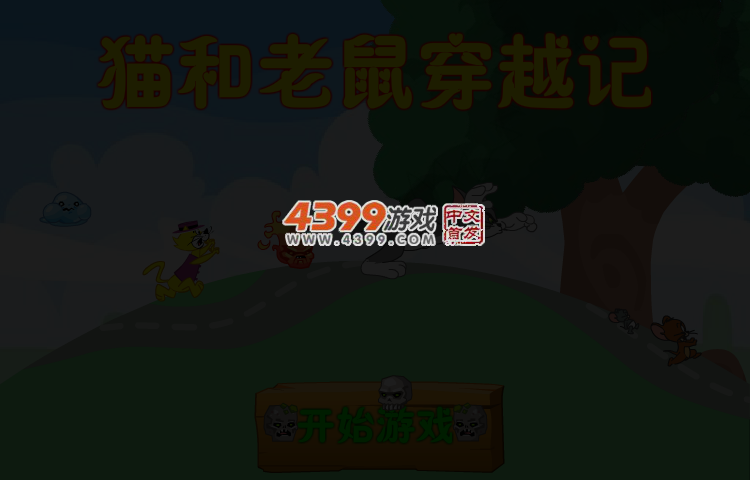猫和老鼠穿越记 截图 3/6